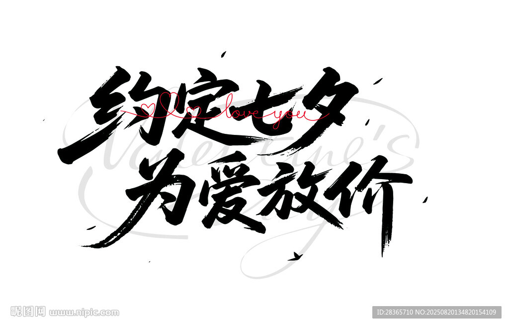 七夕書法字體 