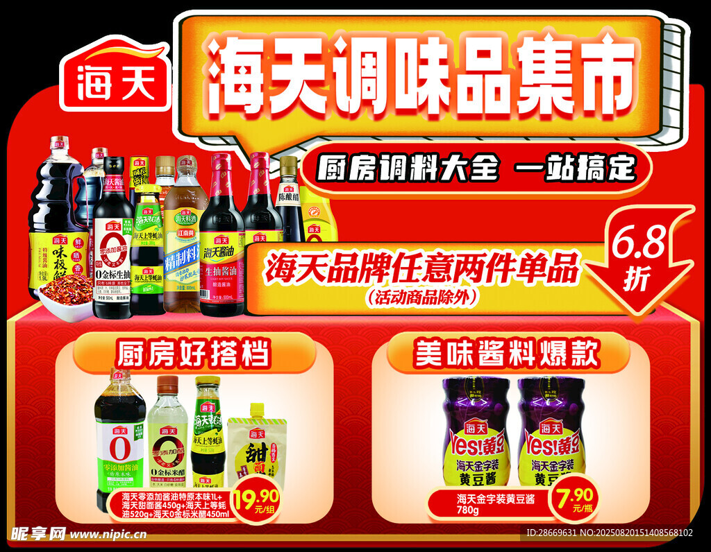 海天調(diào)味品集市