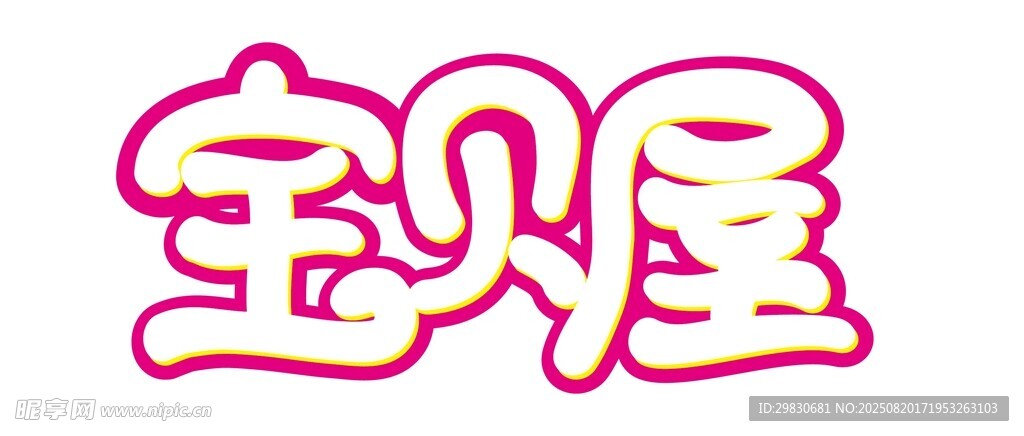 字體設(shè)計 寶貝屋