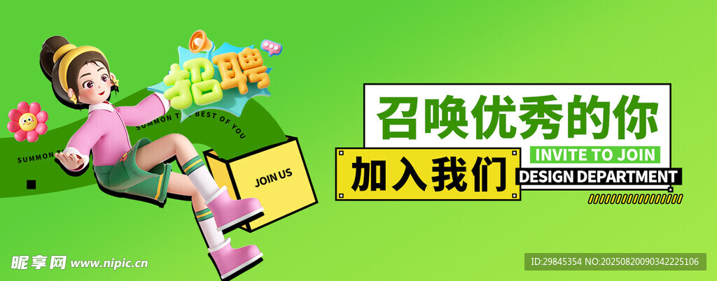 召喚優(yōu)秀人才加入我們