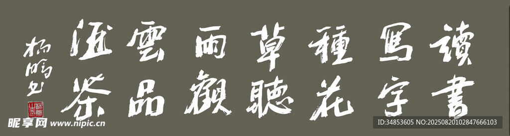 讀書寫字種花