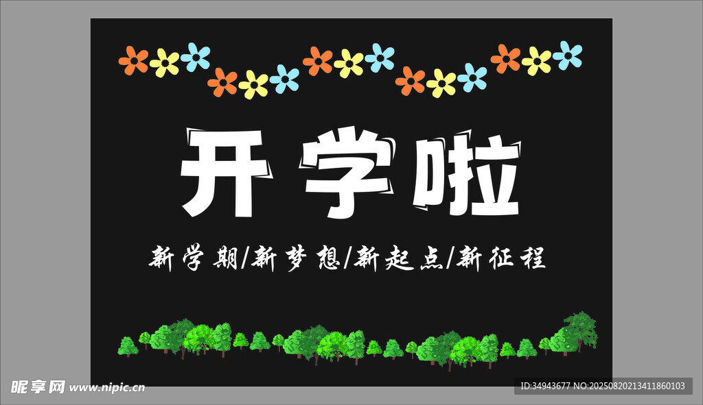 開學(xué)啦主題黑板報裝飾
