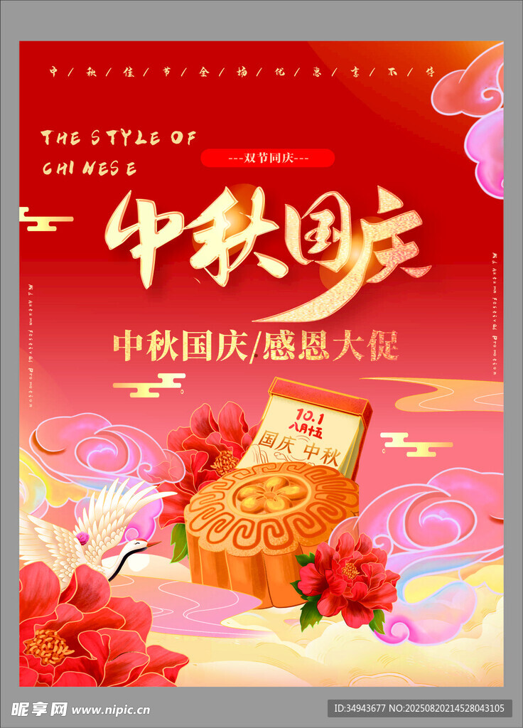 中秋國慶雙節(jié)優(yōu)惠活動