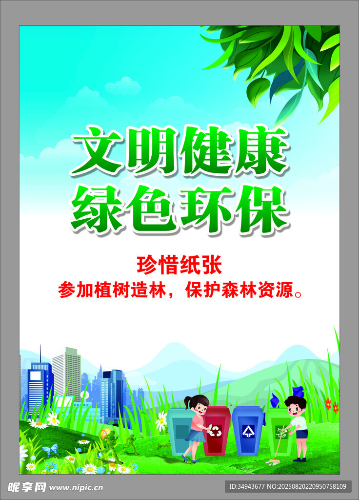 文明健康綠色環(huán)保宣傳海報(bào)