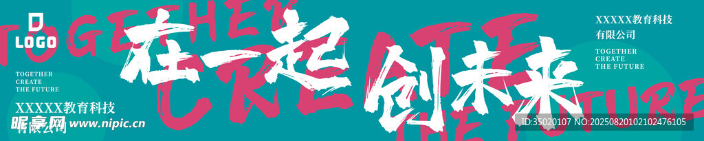 一起創(chuàng)未來 勵志 條幅 團建