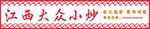 江西大眾小炒燈箱