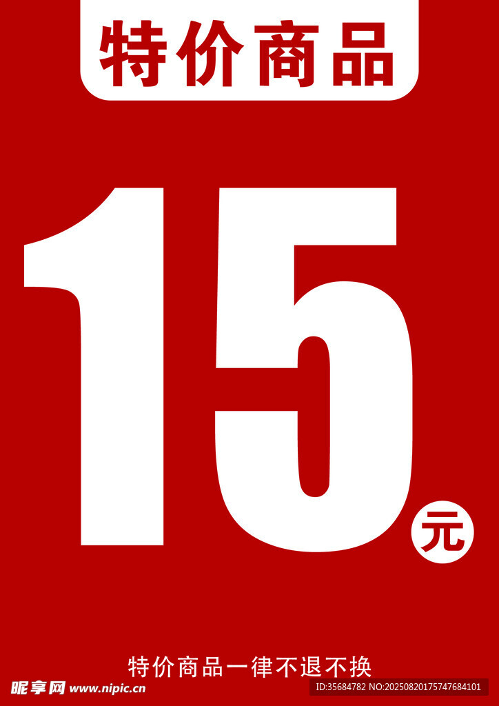 特價(jià)商品