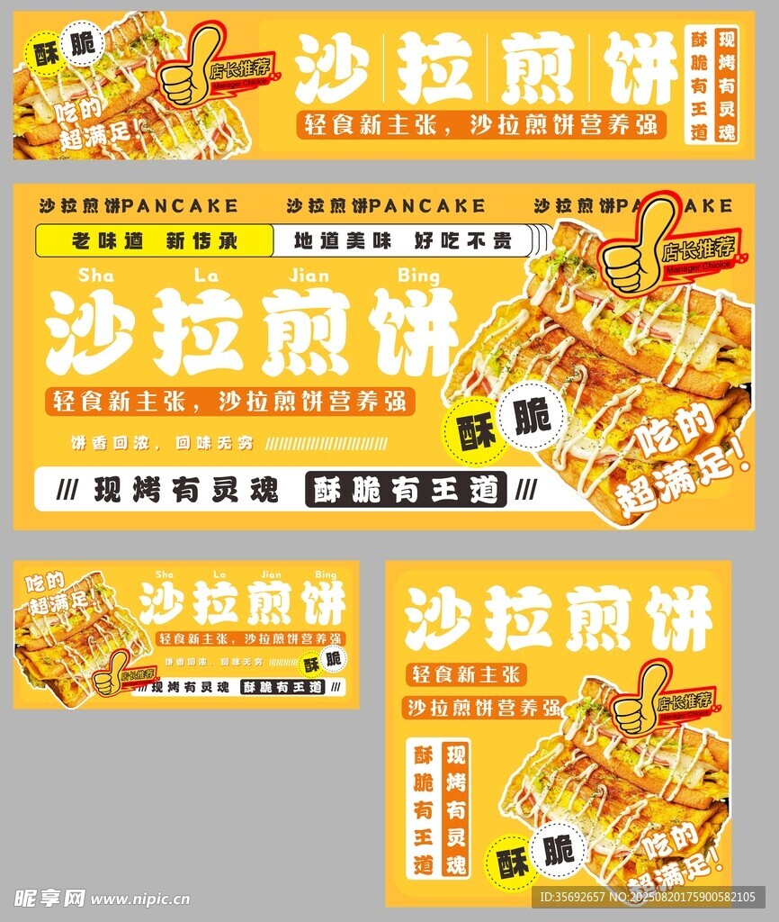 美味沙拉煎餅宣傳海報(bào)
