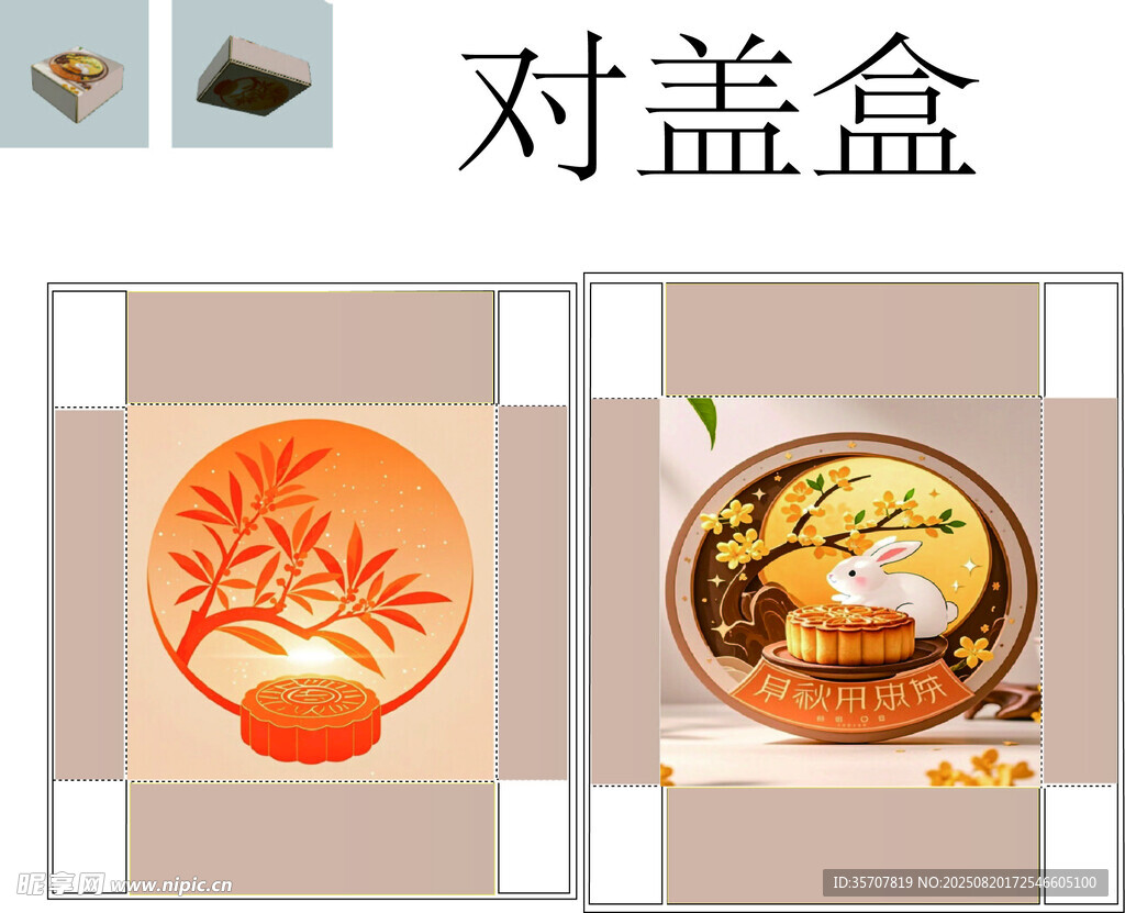對蓋盒