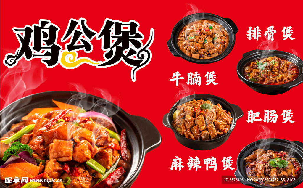 雞公煲廣告背景