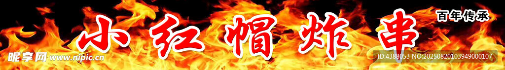 小紅帽炸串