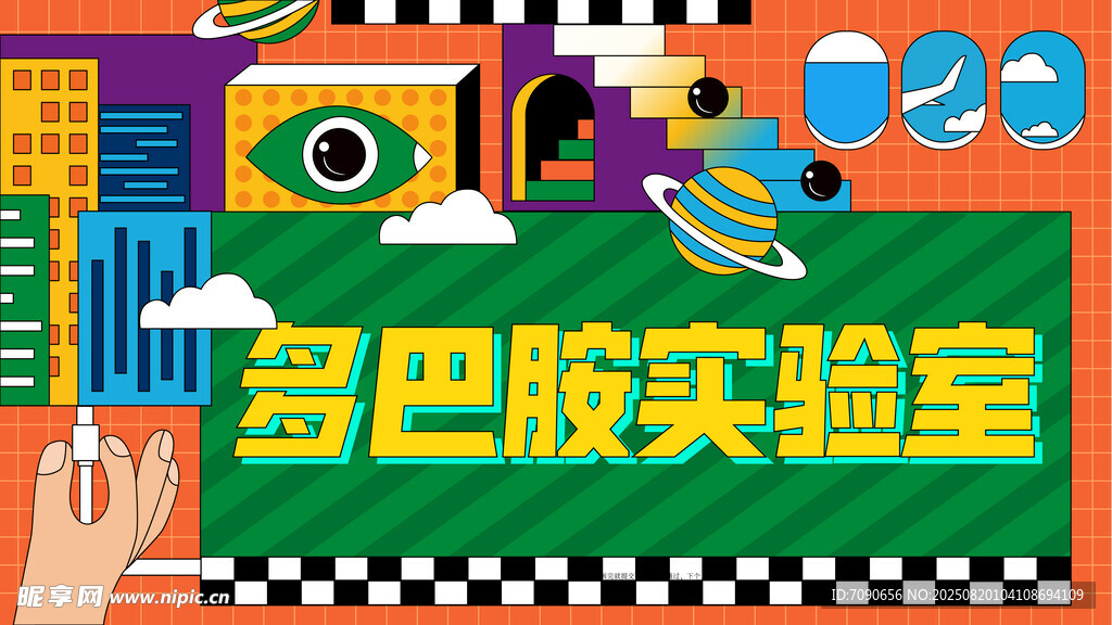 多巴胺實驗室創(chuàng)意插畫