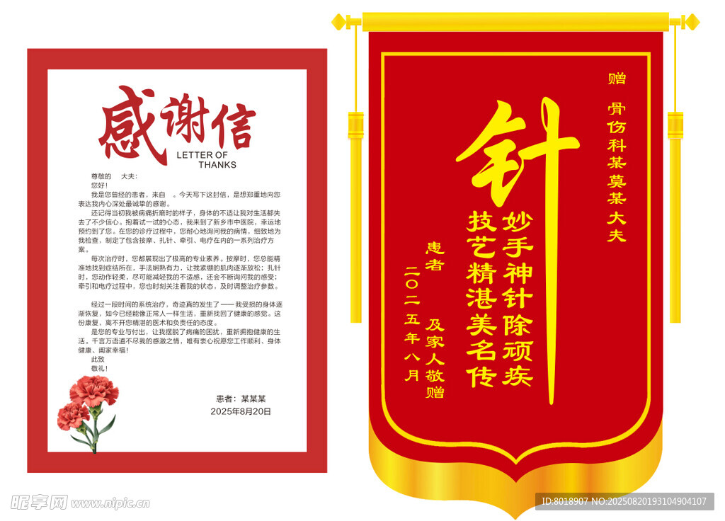 感謝信與錦旗