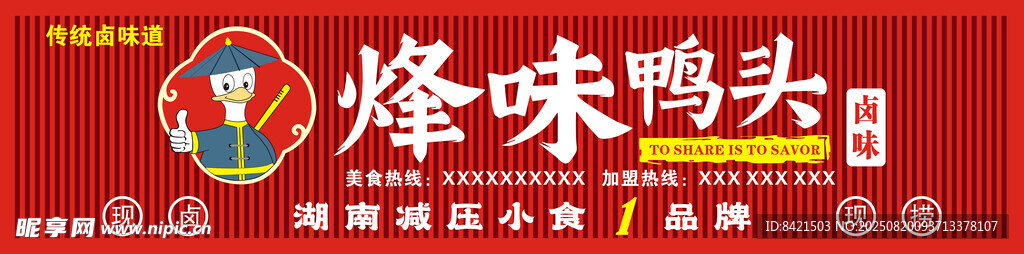烽味鴨頭招牌