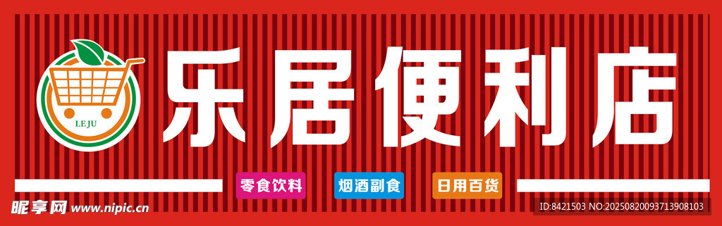 樂居便利店招牌