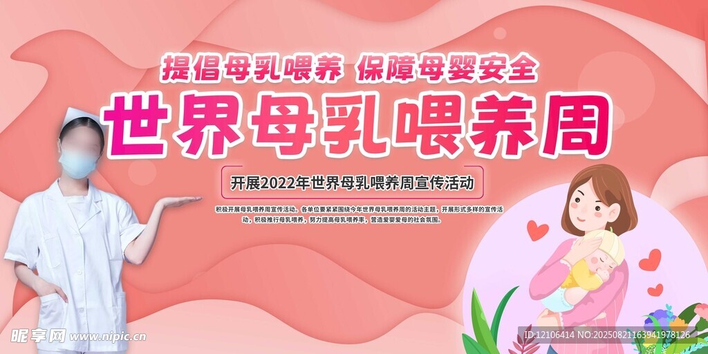世界母乳喂養(yǎng)周宣傳圖展板