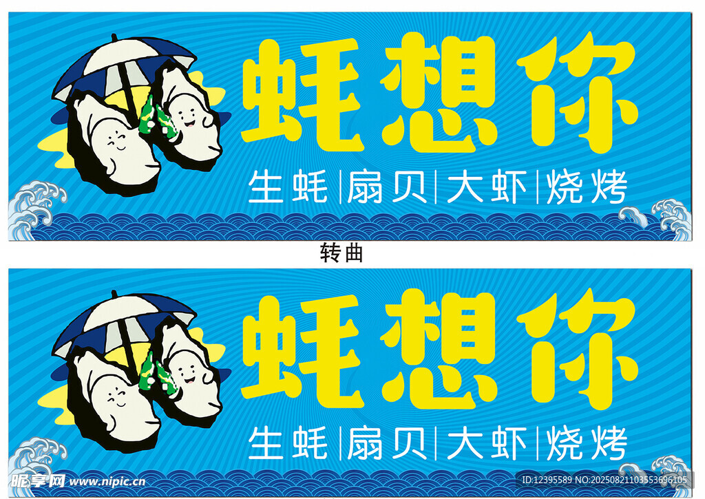 蠔想你海鮮燒烤宣傳海報(bào)