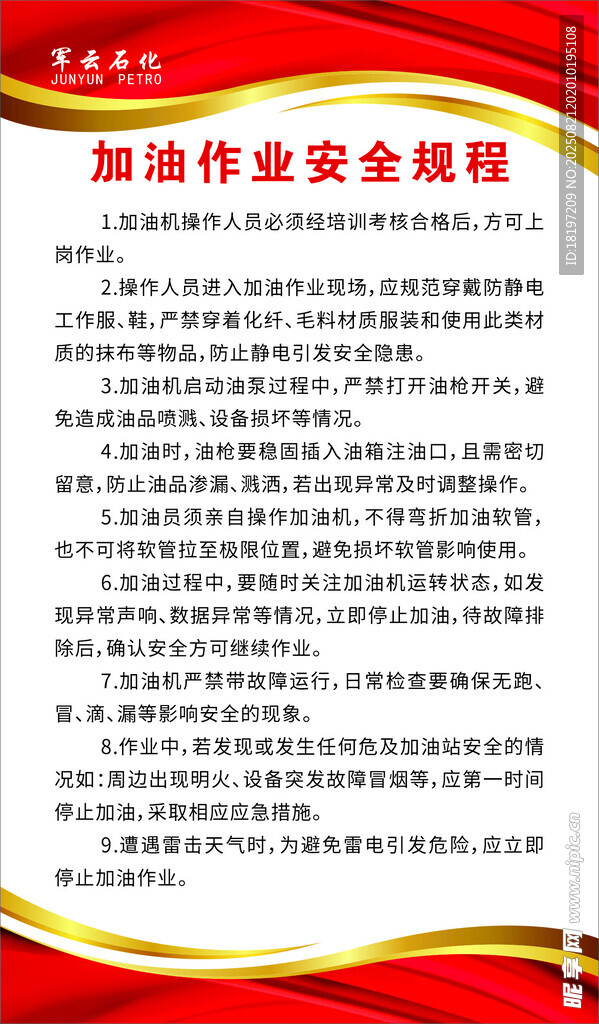 加油作業(yè)安全規(guī)程