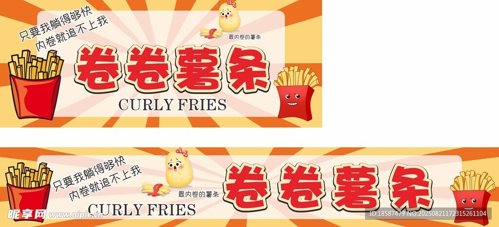 卷卷薯條促銷展示