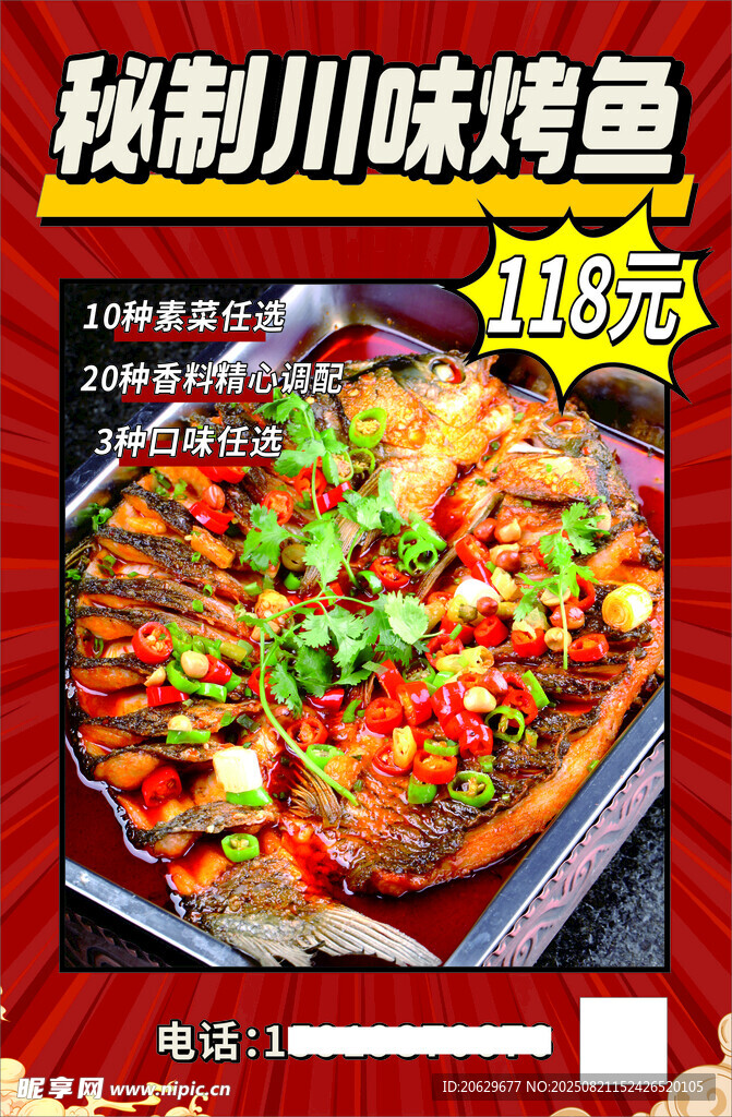 秘制川味烤魚(yú) 鮮香四溢