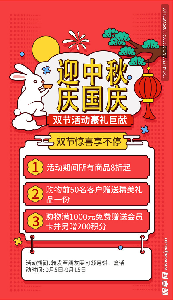迎中秋慶國(guó)慶活動(dòng)宣傳圖