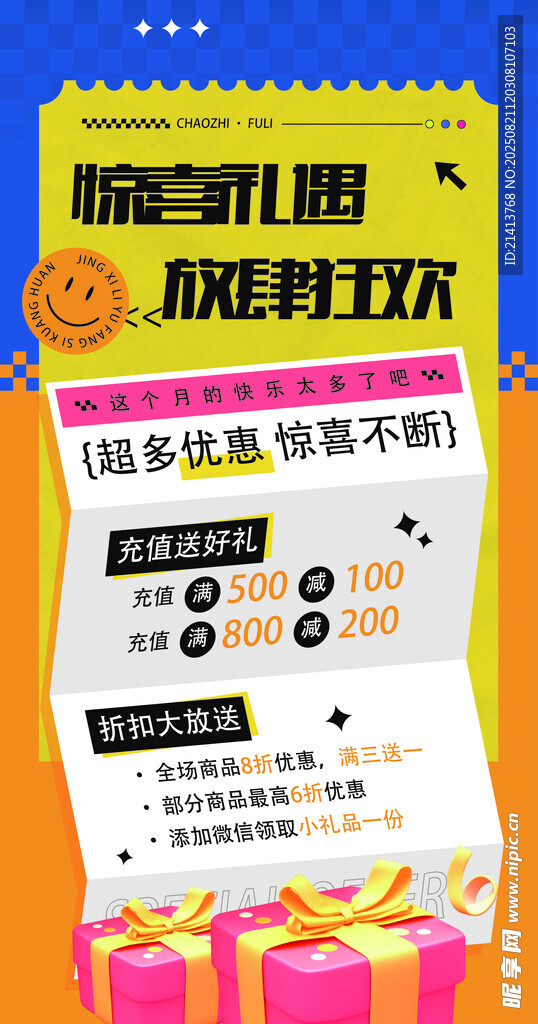 驚喜福利海報