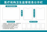 醫(yī)療機構衛(wèi)生監(jiān)督信息公示欄