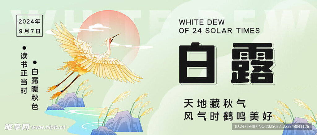 白露海報(bào)