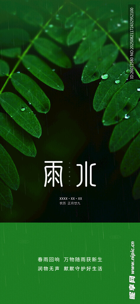 雨水 二十四節(jié)氣