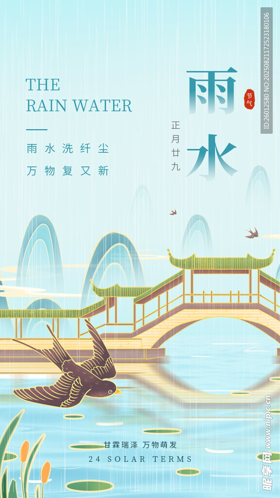 雨水 二十四節(jié)氣