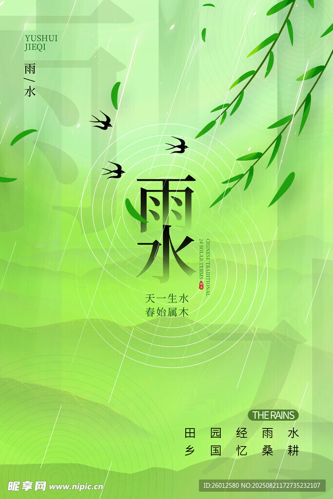雨水 二十四節(jié)氣