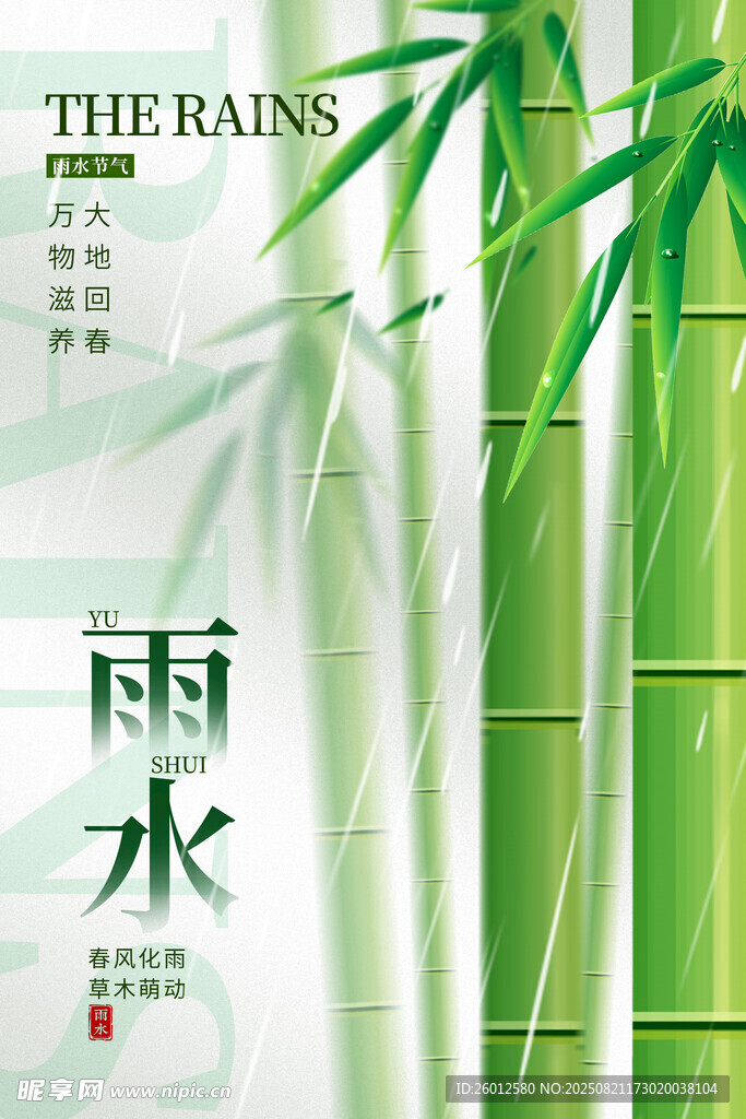 雨水 節(jié)氣