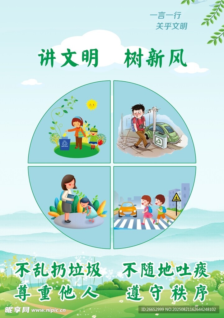 講文明 樹新風