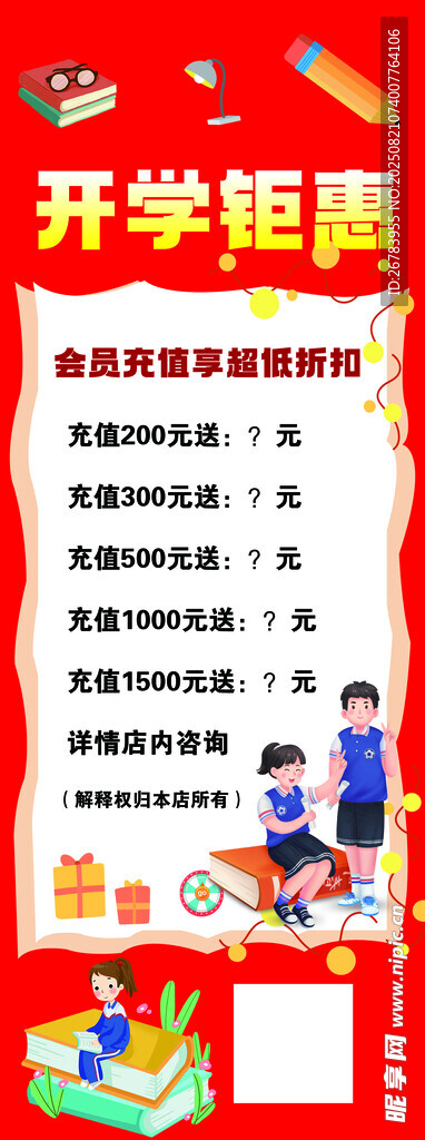 開學鉅惠促銷海報