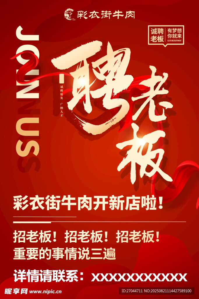 聘老板啟事