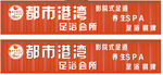 足浴會(huì)所招牌 