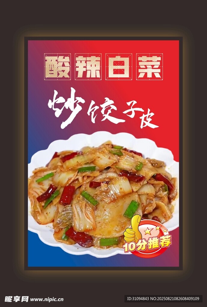 酸辣白菜炒餃子美食圖