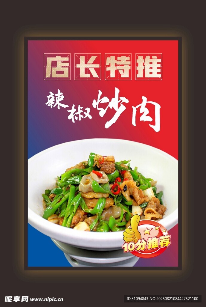 店長特推秘制炒肉