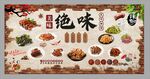 鹵味展板