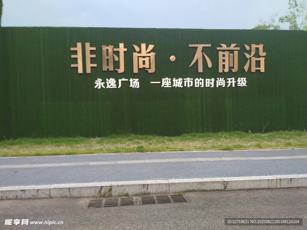 綠色圍擋上的宣傳標(biāo)語