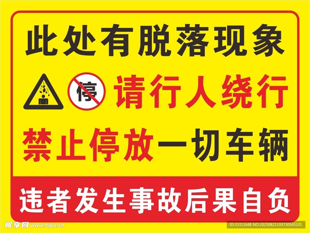 當(dāng)心脫落 禁止停放 