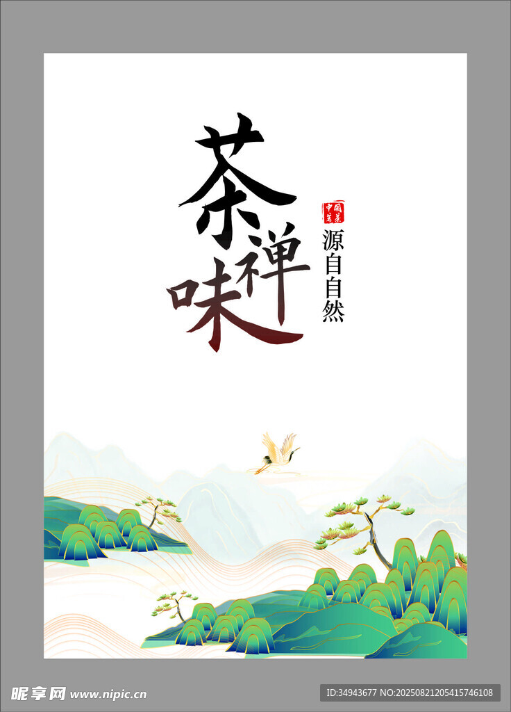 茶味伴山水意境海報