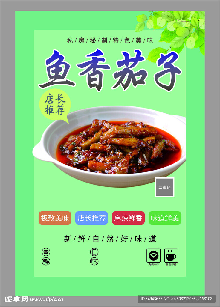魚(yú)香茄子美食宣傳海報(bào)