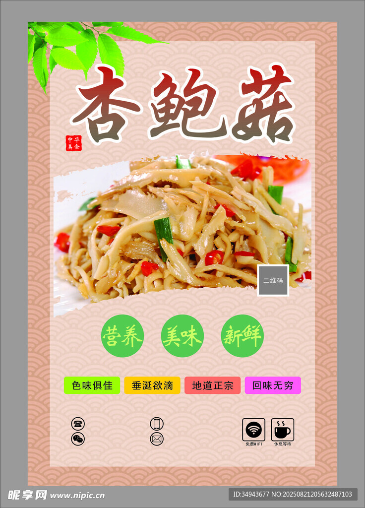 美味杏鮑菇菜品宣傳海報(bào)