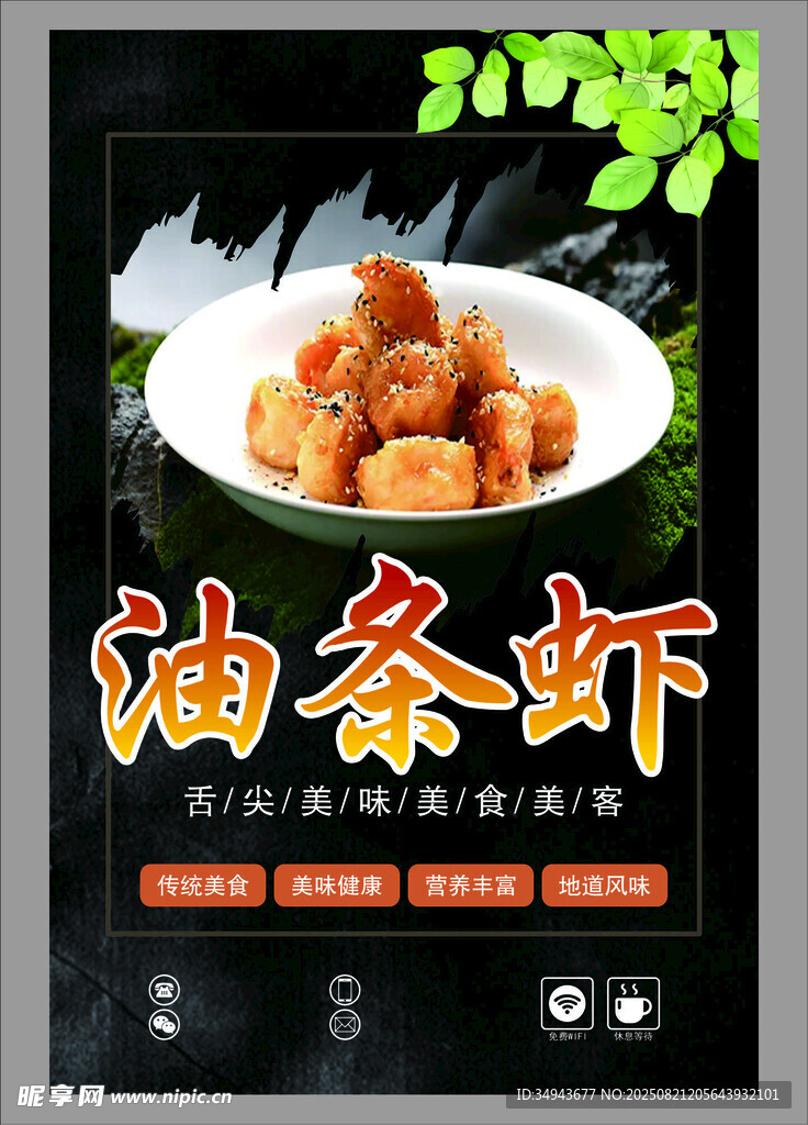 油條蝦美食展示