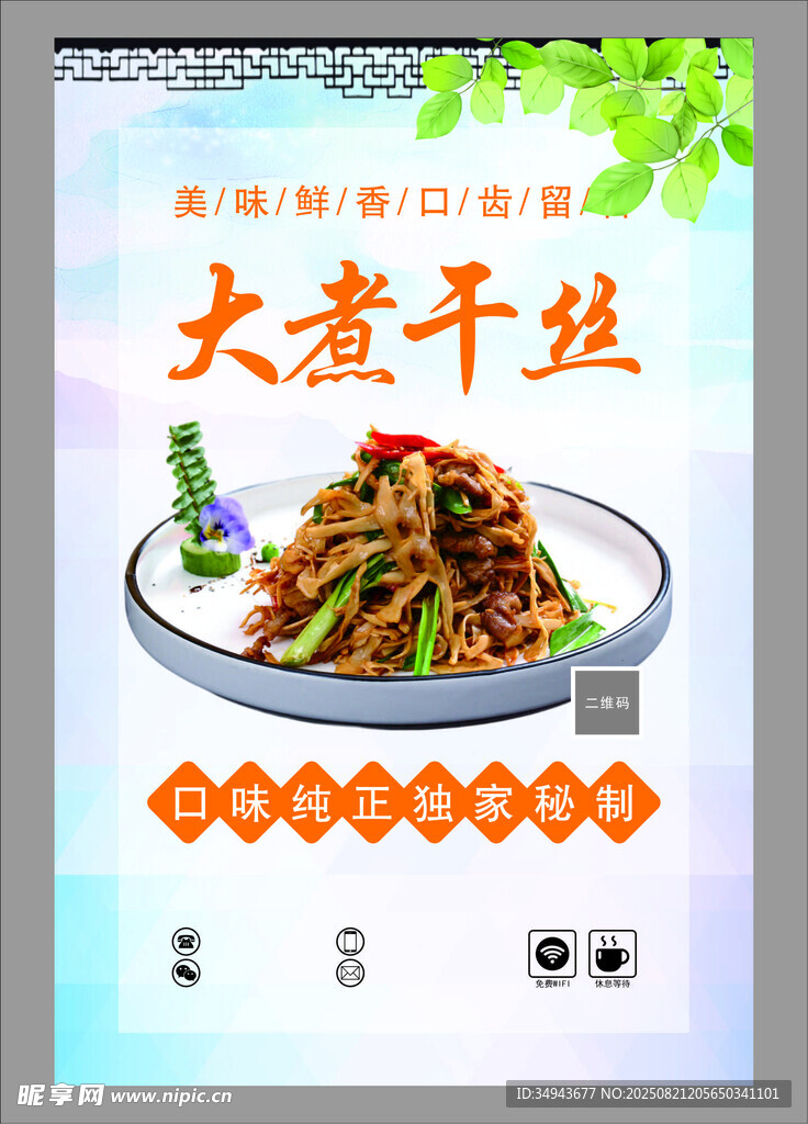 美味大煮干絲美食海報