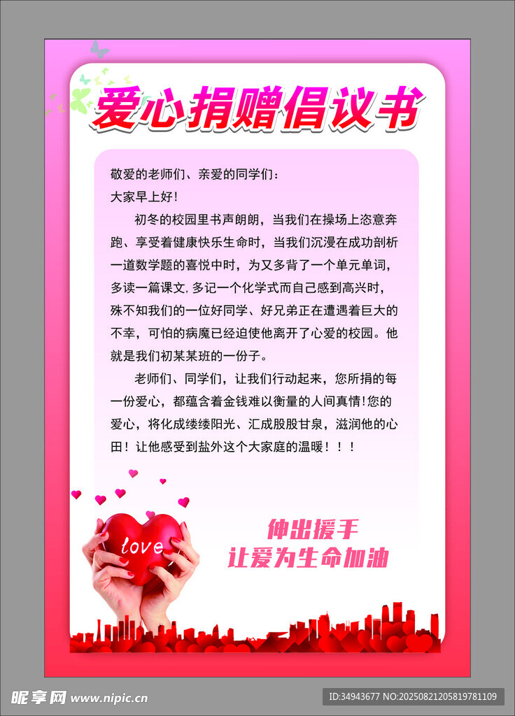 愛心捐贈倡議書海報