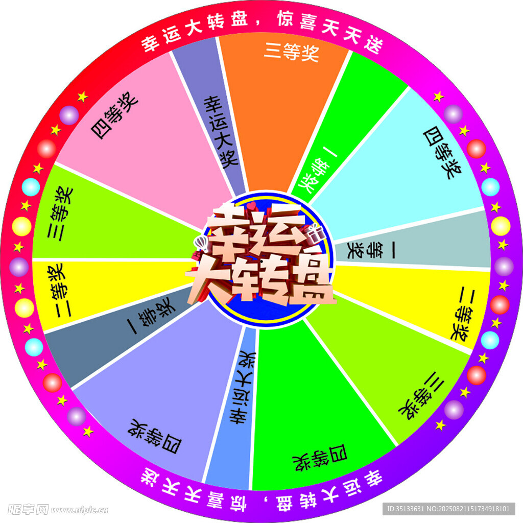 幸運(yùn)大轉(zhuǎn)盤抽獎(jiǎng)活動(dòng)道具
