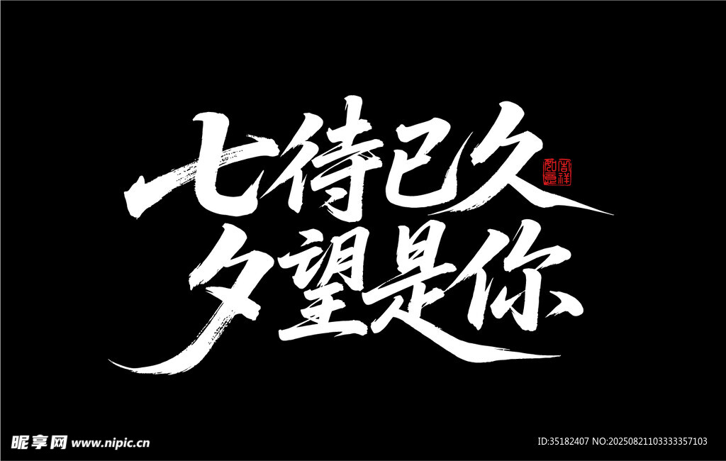 七待已久 夕望是你
