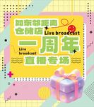 周年直播專場促銷海報